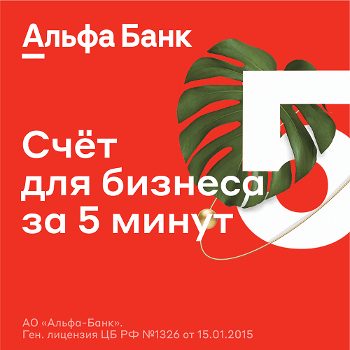 Альфа-Банк - отличный выбор для малого бизнеса в Казани - ИП и ЮЛ